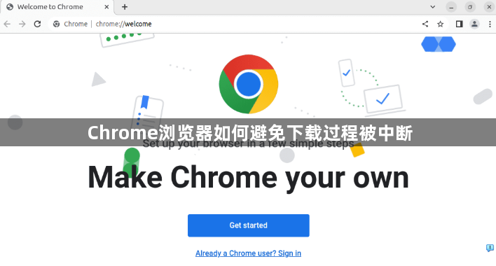 Chrome浏览器如何避免下载过程被中断