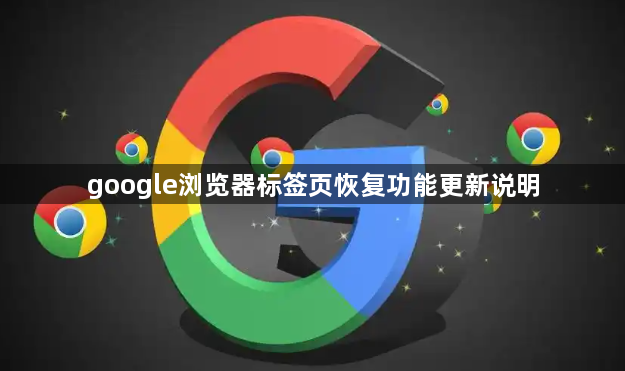 google浏览器标签页恢复功能更新说明