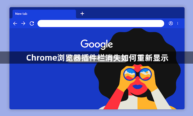 Chrome浏览器插件栏消失如何重新显示