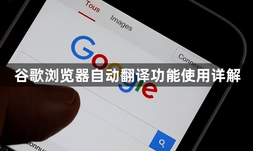 谷歌浏览器自动翻译功能使用详解
