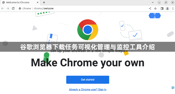 谷歌浏览器下载任务可视化管理与监控工具介绍