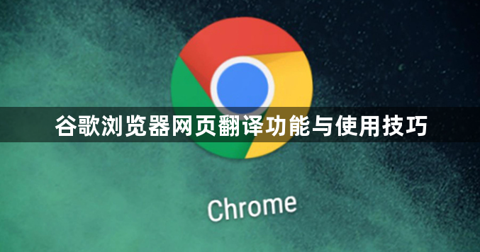 谷歌浏览器网页翻译功能与使用技巧