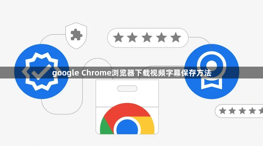 google Chrome浏览器下载视频字幕保存方法