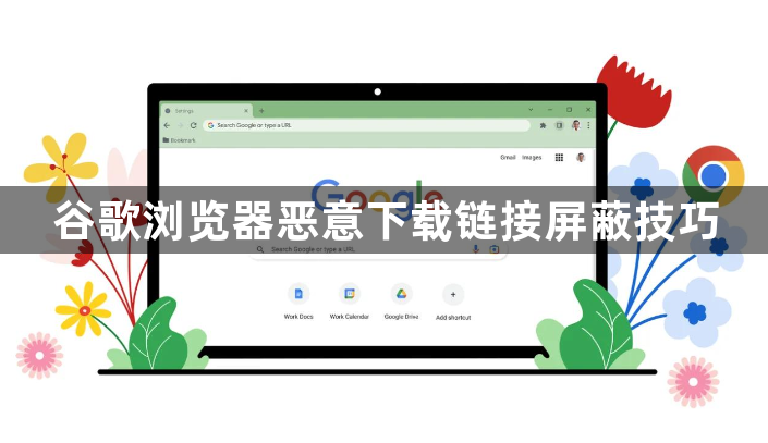 谷歌浏览器恶意下载链接屏蔽技巧