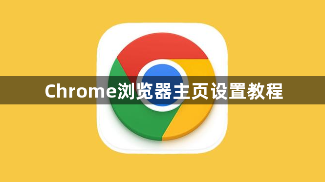 Chrome浏览器主页设置教程