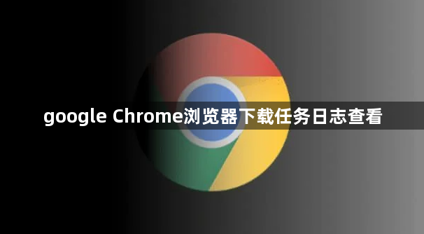 google Chrome浏览器下载任务日志查看