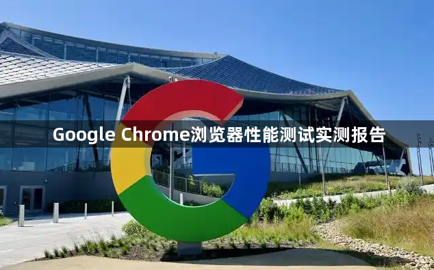 Google Chrome浏览器性能测试实测报告