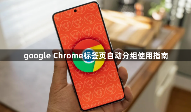 google Chrome标签页自动分组使用指南