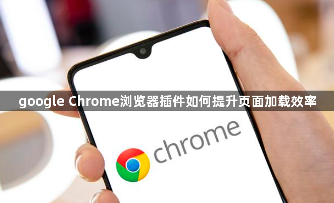 google Chrome浏览器插件如何提升页面加载效率