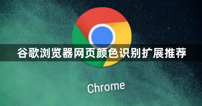 谷歌浏览器网页颜色识别扩展推荐