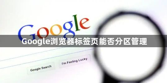 Google浏览器标签页能否分区管理