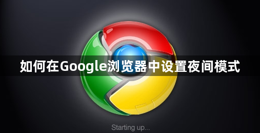如何在Google浏览器中设置夜间模式