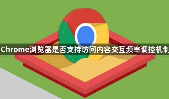 Chrome浏览器是否支持访问内容交互频率调控机制