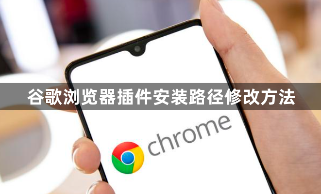 谷歌浏览器插件安装路径修改方法