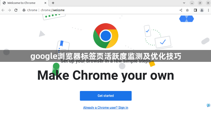 google浏览器标签页活跃度监测及优化技巧