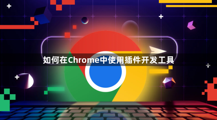 如何在Chrome中使用插件开发工具