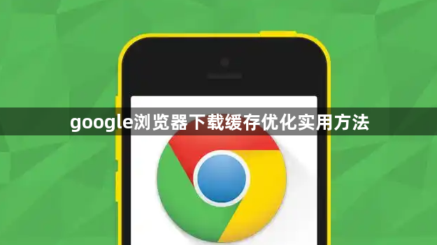 google浏览器下载缓存优化实用方法