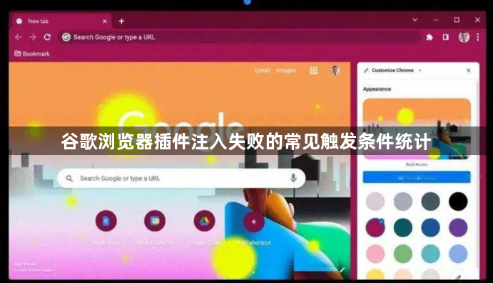 谷歌浏览器插件注入失败的常见触发条件统计