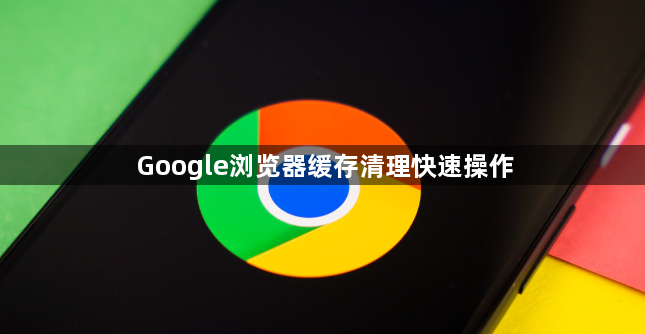 Google浏览器缓存清理快速操作