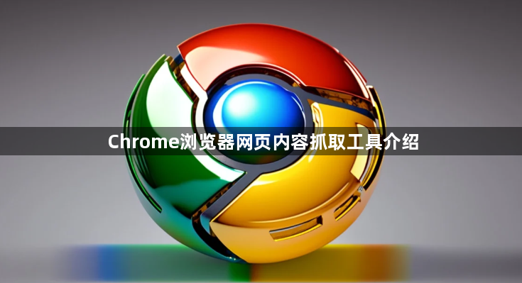 Chrome浏览器网页内容抓取工具介绍