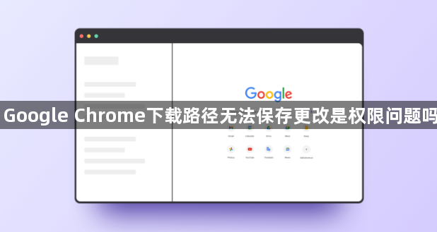Google Chrome下载路径无法保存更改是权限问题吗