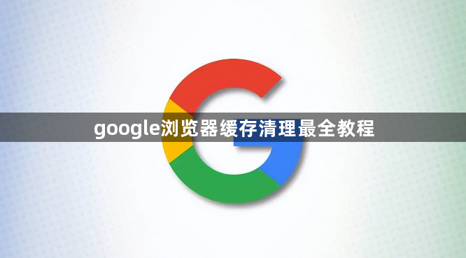 google浏览器缓存清理最全教程