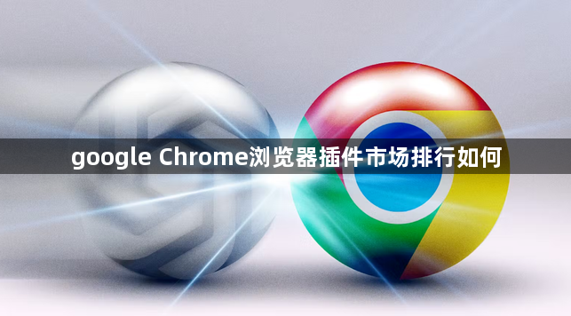 google Chrome浏览器插件市场排行如何