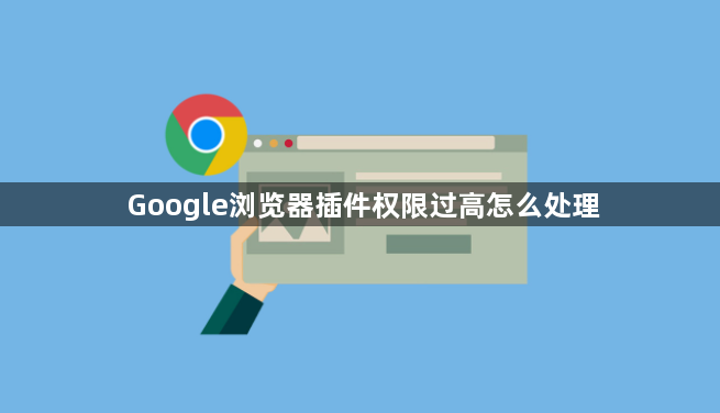Google浏览器插件权限过高怎么处理