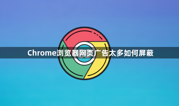 Chrome浏览器网页广告太多如何屏蔽
