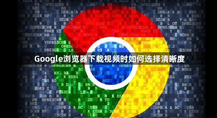 Google浏览器下载视频时如何选择清晰度