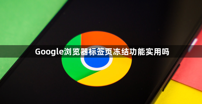 Google浏览器标签页冻结功能实用吗