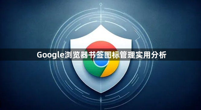 Google浏览器书签图标管理实用分析