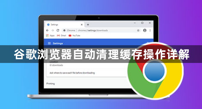 谷歌浏览器自动清理缓存操作详解