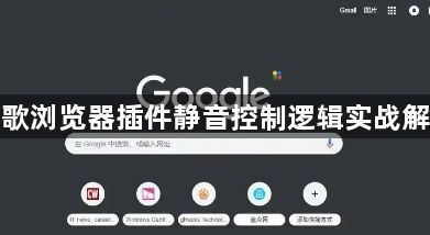 谷歌浏览器插件静音控制逻辑实战解析
