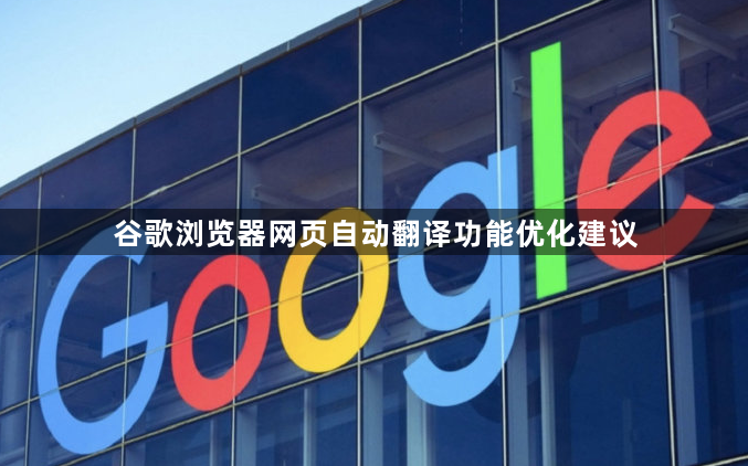谷歌浏览器网页自动翻译功能优化建议