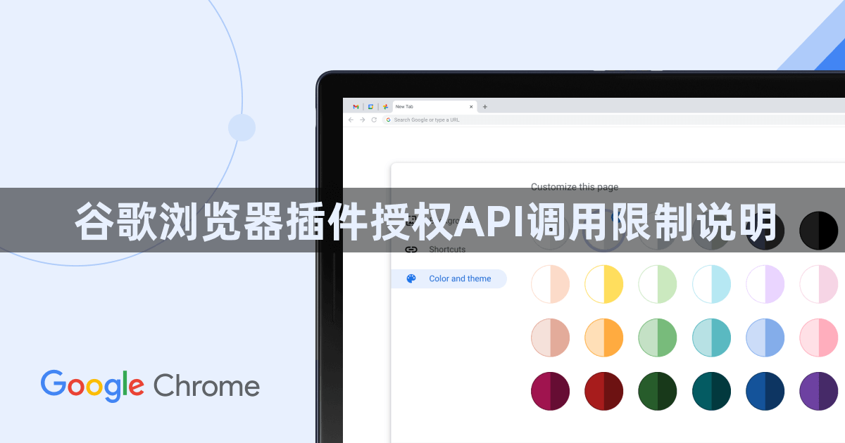 谷歌浏览器插件授权API调用限制说明