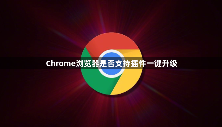 Chrome浏览器是否支持插件一键升级