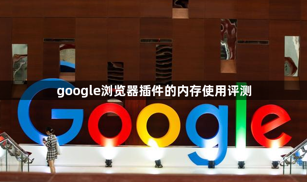 google浏览器插件的内存使用评测