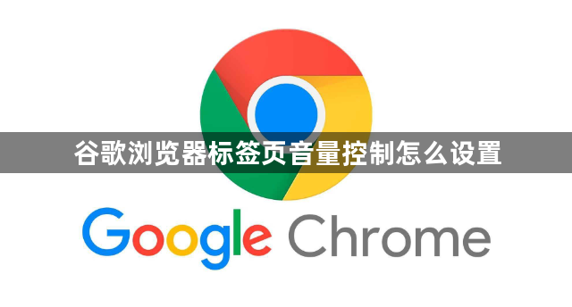 谷歌浏览器标签页音量控制怎么设置