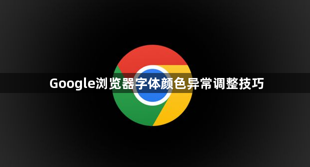 Google浏览器字体颜色异常调整技巧