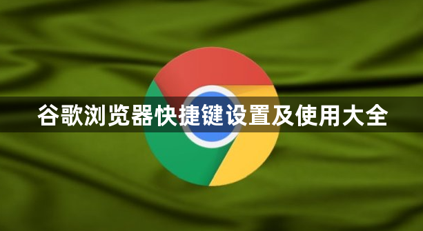 谷歌浏览器快捷键设置及使用大全