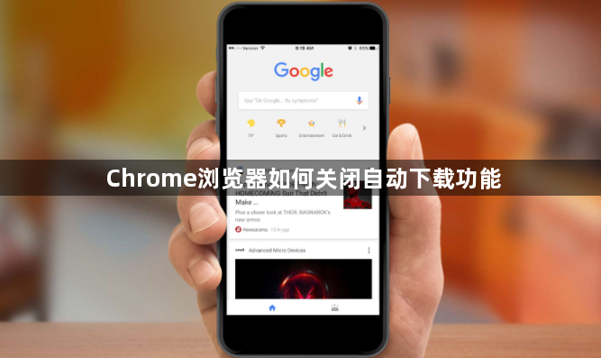 Chrome浏览器如何关闭自动下载功能