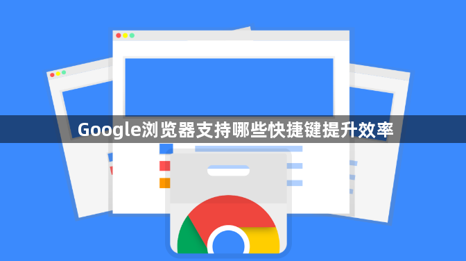 Google浏览器支持哪些快捷键提升效率