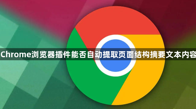 Chrome浏览器插件能否自动提取页面结构摘要文本内容