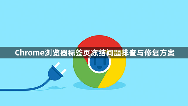 Chrome浏览器标签页冻结问题排查与修复方案