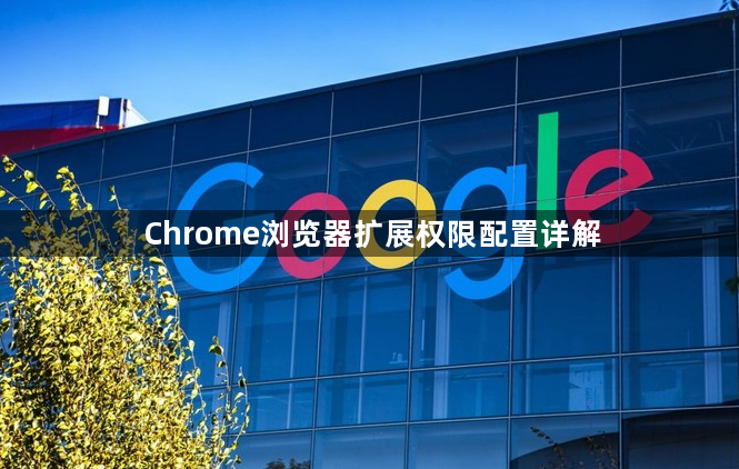 Chrome浏览器扩展权限配置详解