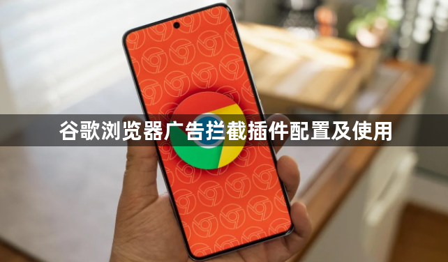 谷歌浏览器广告拦截插件配置及使用