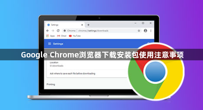 Google Chrome浏览器下载安装包使用注意事项