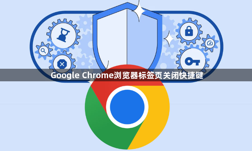Google Chrome浏览器标签页关闭快捷键