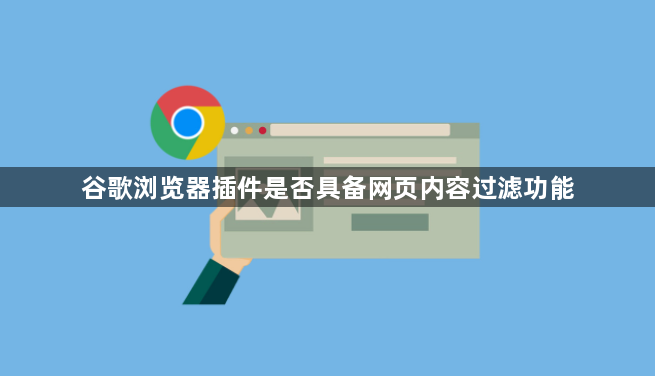 谷歌浏览器插件是否具备网页内容过滤功能